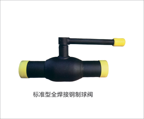全焊接钢制球阀